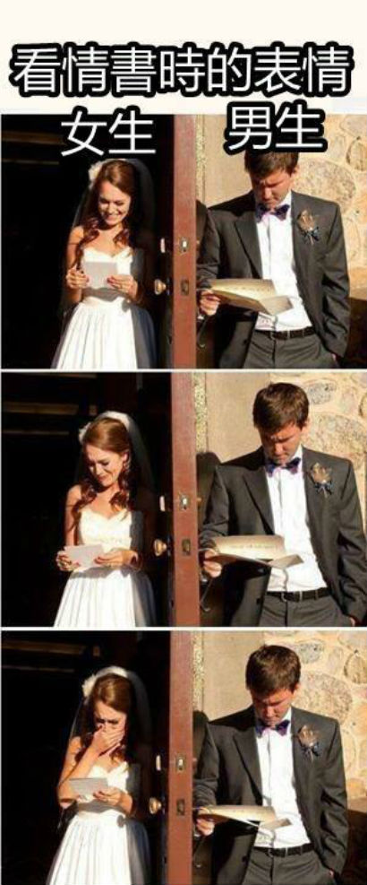 男生和女生看情書時的表情差別！