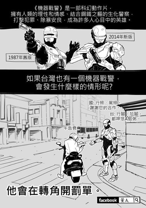 如果台灣有機器戰警會發生什麼樣的情形呢？