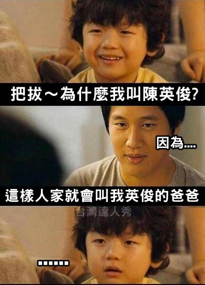 為什麼爸爸將兒子的名字改為陳英俊？