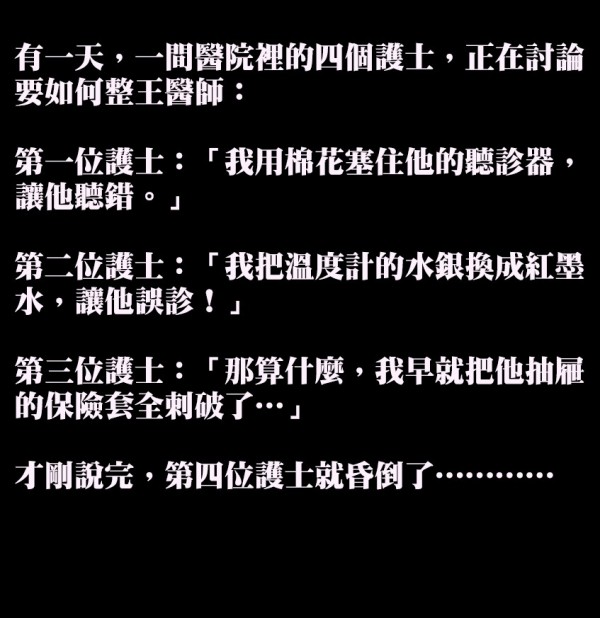 四個護士討論怎樣整醫生？結果...
