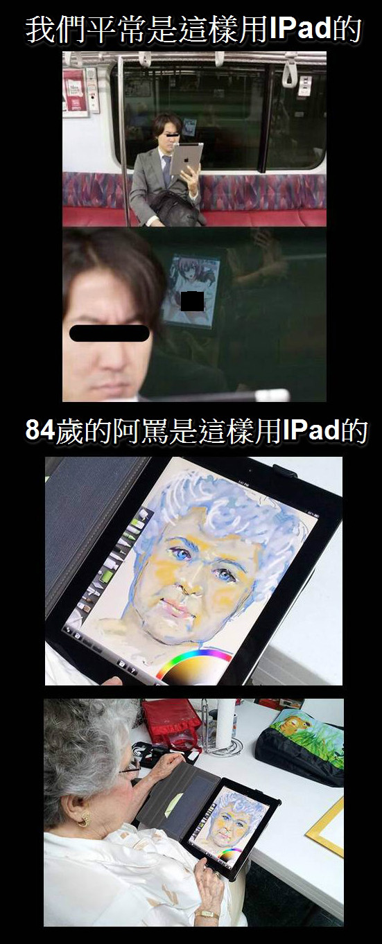 中年大叔用iPad 和 84歲的阿罵用iPad 之差別！