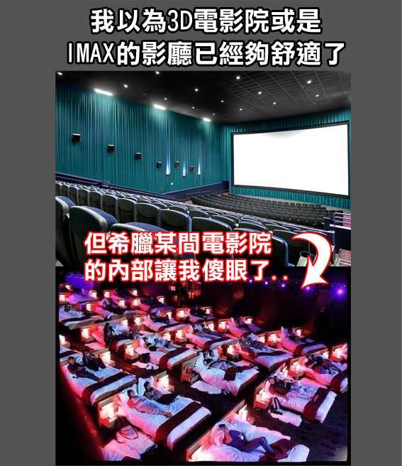 以為IMAX 3D電影院已經夠舒適！實際上還有更舒適的電影院！誇張~