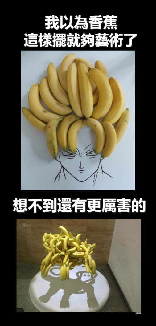 香蕉的使用最強境界不是這張！而是...太厲害了！