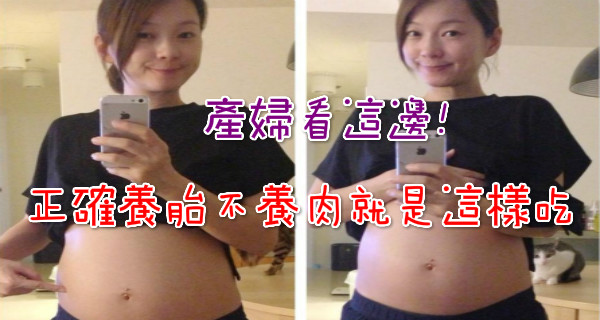 養胎不養肉！六月告訴你如何在孕期吃不胖...