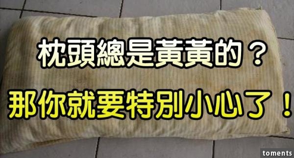 你家的枕頭總是黃黃的？那就要小心了！可能是因為你的腦…