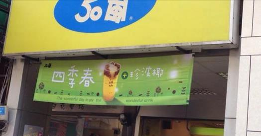 老闆我要來杯____！難道只有台北人才知道的50嵐的密語？居然還有其他縣市不知道的口味！