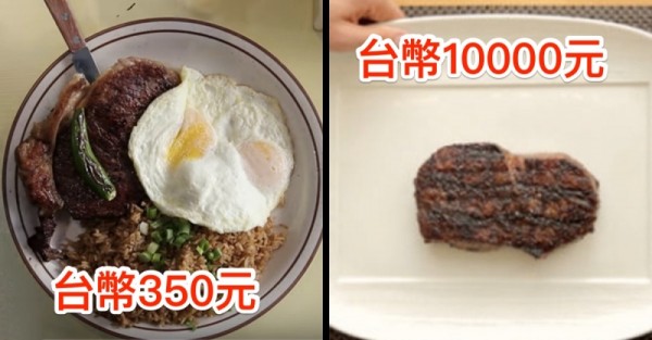 美食記者試吃比較「台幣350元 VS 台幣1萬元的牛排」，結果真是意想不到！太戲劇性了吧！